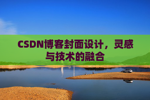 CSDN博客封面设计,灵感与技术的融合
